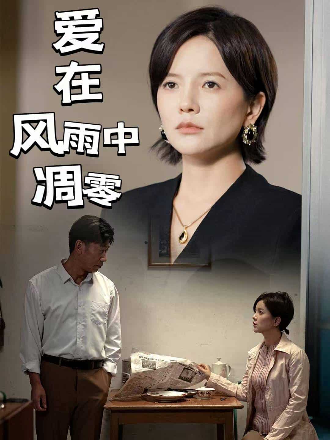 爱在风雨中凋零(2025)海报