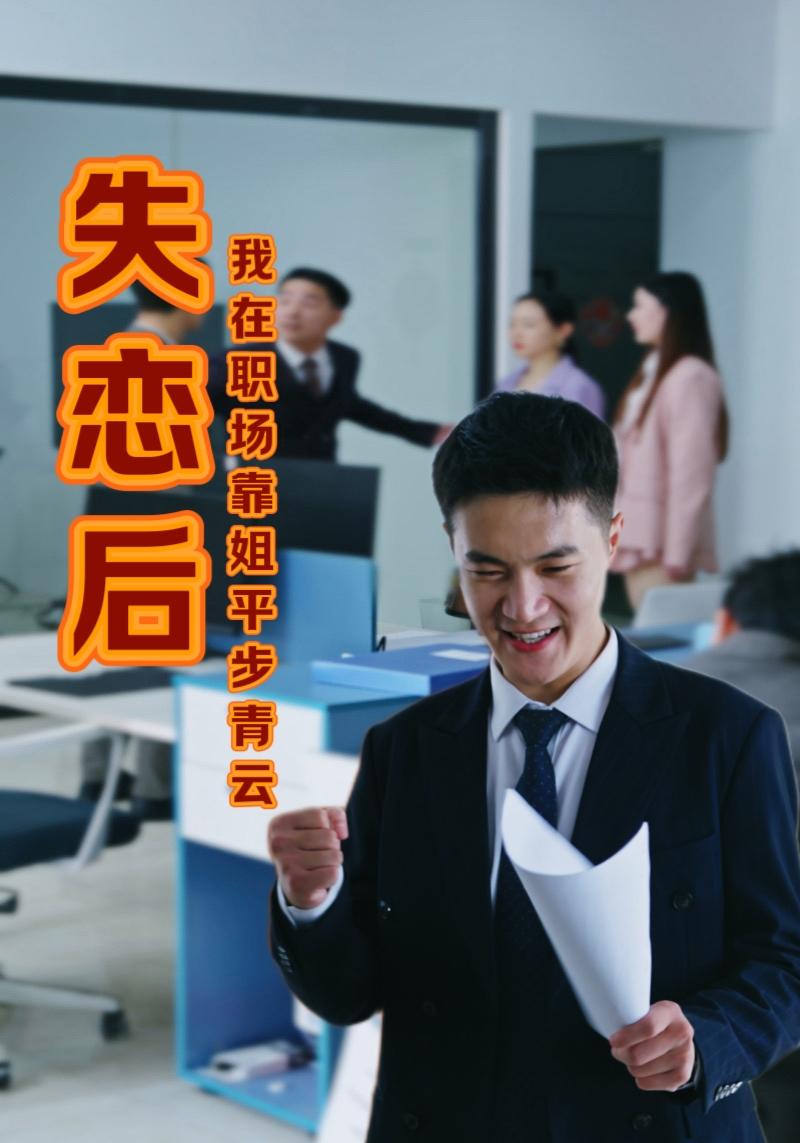 失戀後我在職場靠姐平步青雲(2025)海報