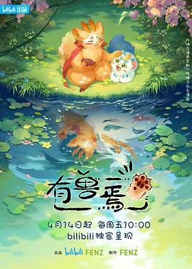 有獸焉第1-5季(2023)海報
