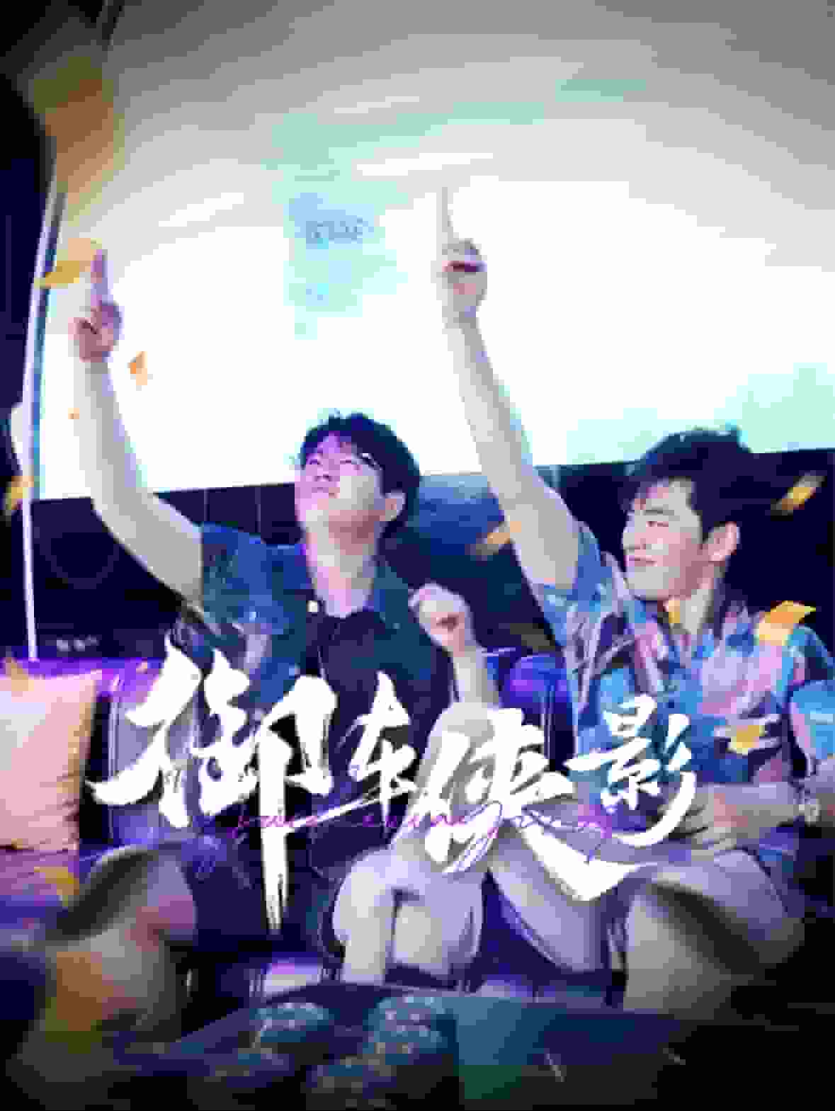 御车侠影(2025)海报