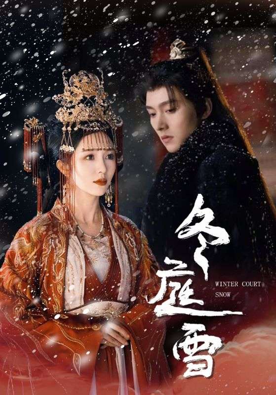 冬庭雪(2025)海报
