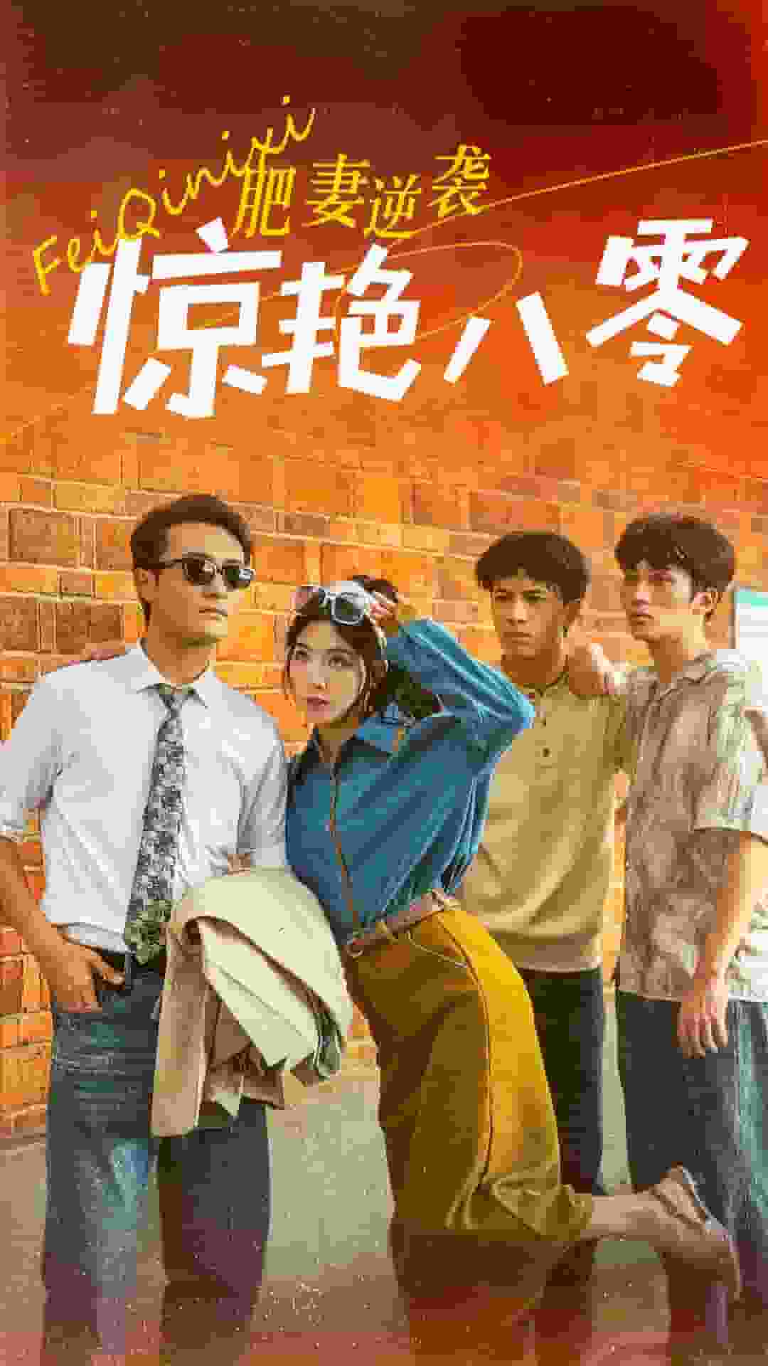 肥妻逆袭惊艳八零(2024)海报