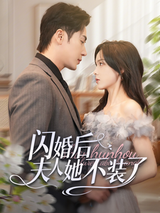 閃婚後夫人她不裝了(2025)海報