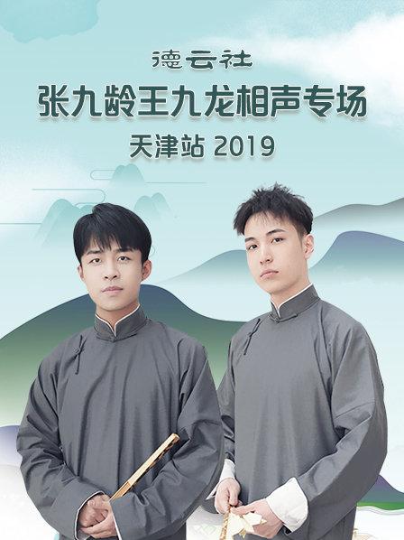 德云社张九龄王九龙相声专场天津站2020(2020)海报