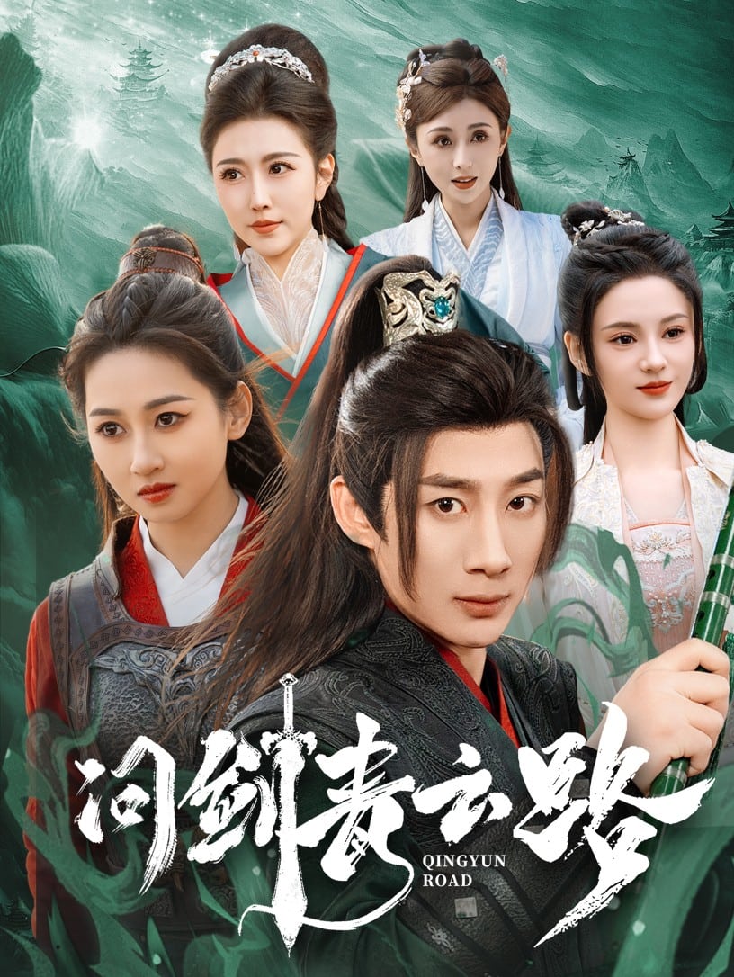 问剑青云路(2025)海报