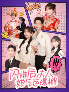 閃婚後夫人她氣運爆棚(2025)海報