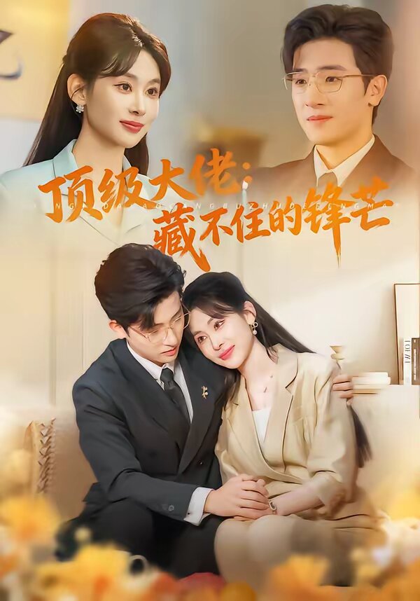 頂級大佬:藏不住的鋒芒(2026)海報
