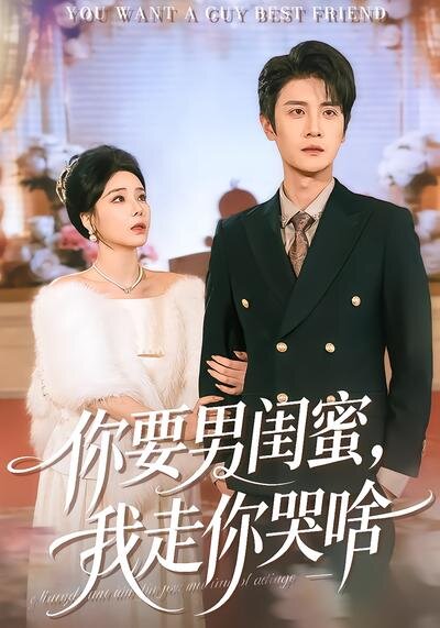 你要男閨蜜,我走你哭啥(2026)海報