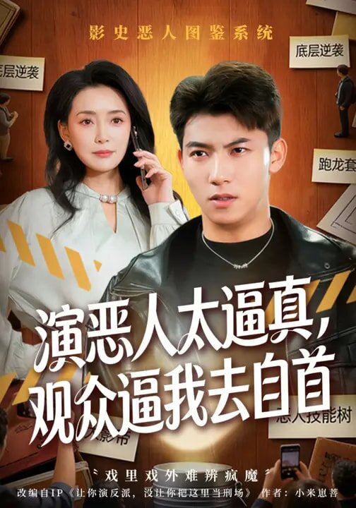 演恶人太逼真,观众逼我去自首(2026)海报