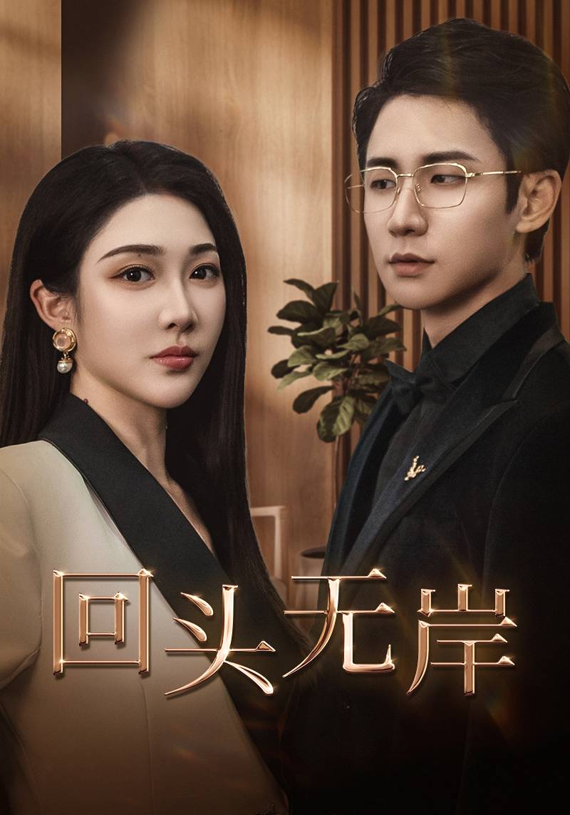 回頭無岸(2025)海報