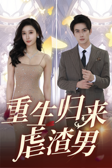 重生归来虐渣男(2024)海报