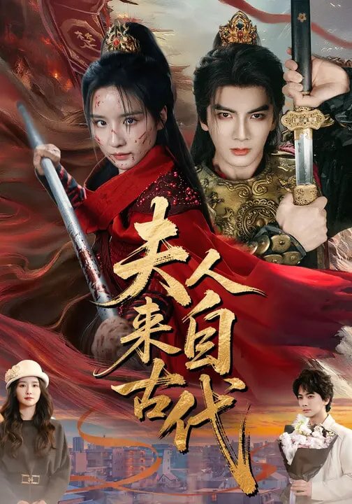 夫人来自古代(2026)海报