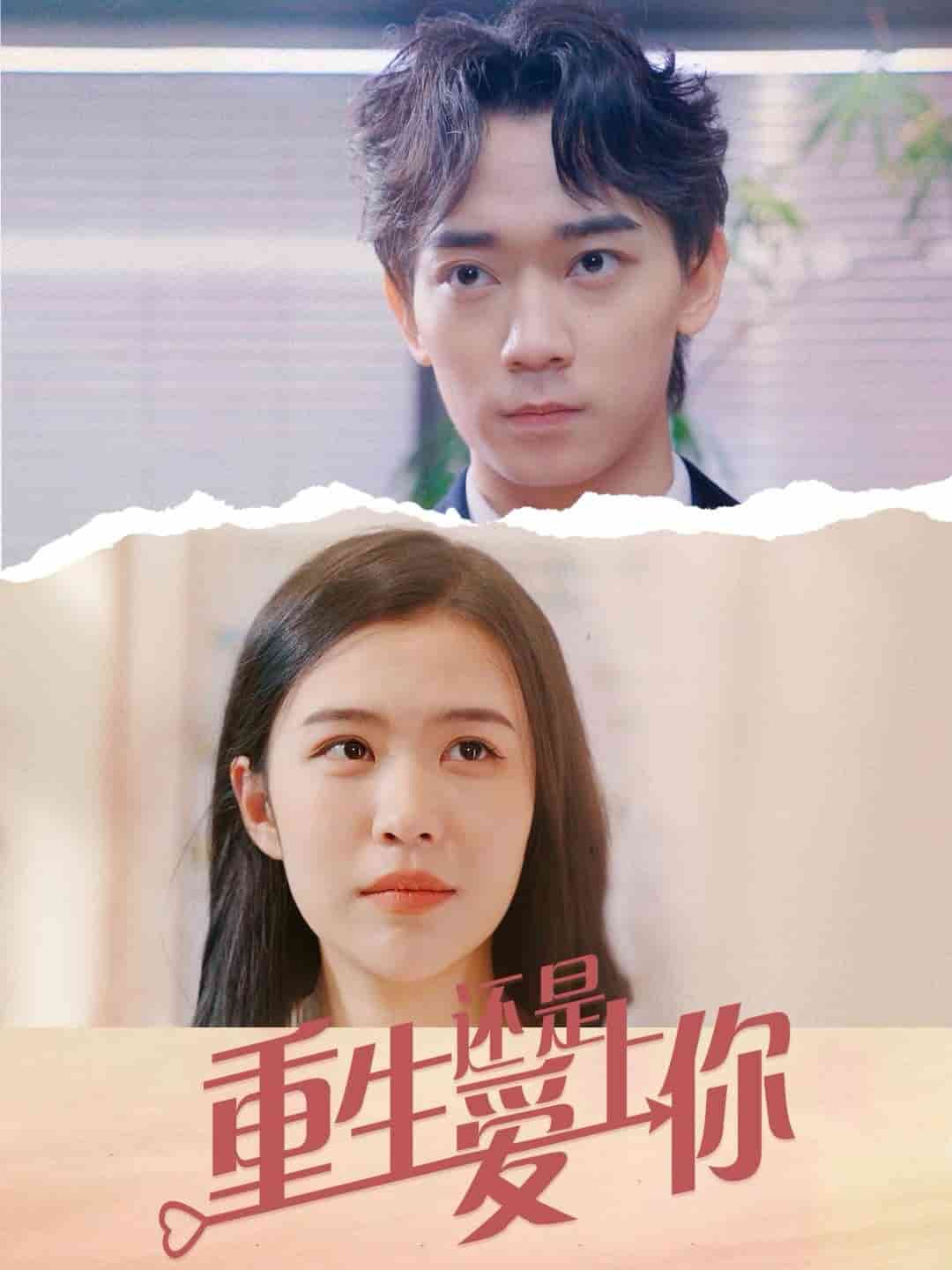 重生还是爱上你(2024)海报