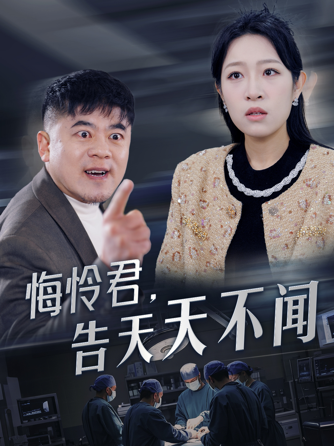 悔憐君告天天不聞(2025)海報