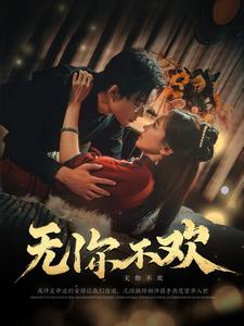 无你不欢(2025)海报