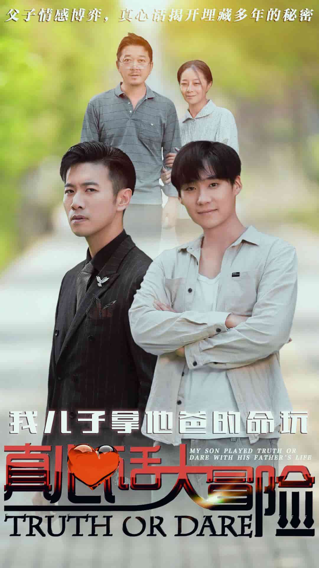 我儿子拿他爸的命玩真心话大冒险(2024)海报