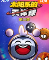 太阳系的天体球第二季(2026)海报