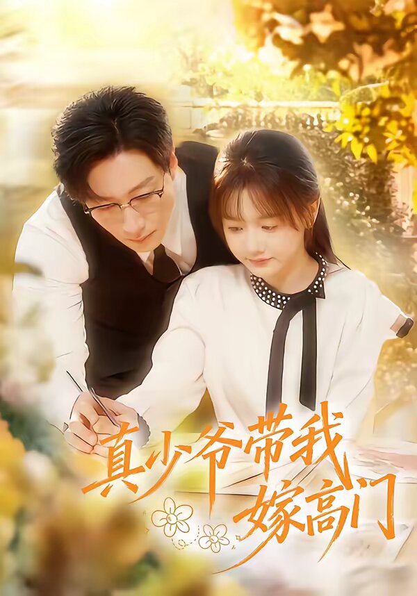 真少爷带我嫁高门(2026)海报