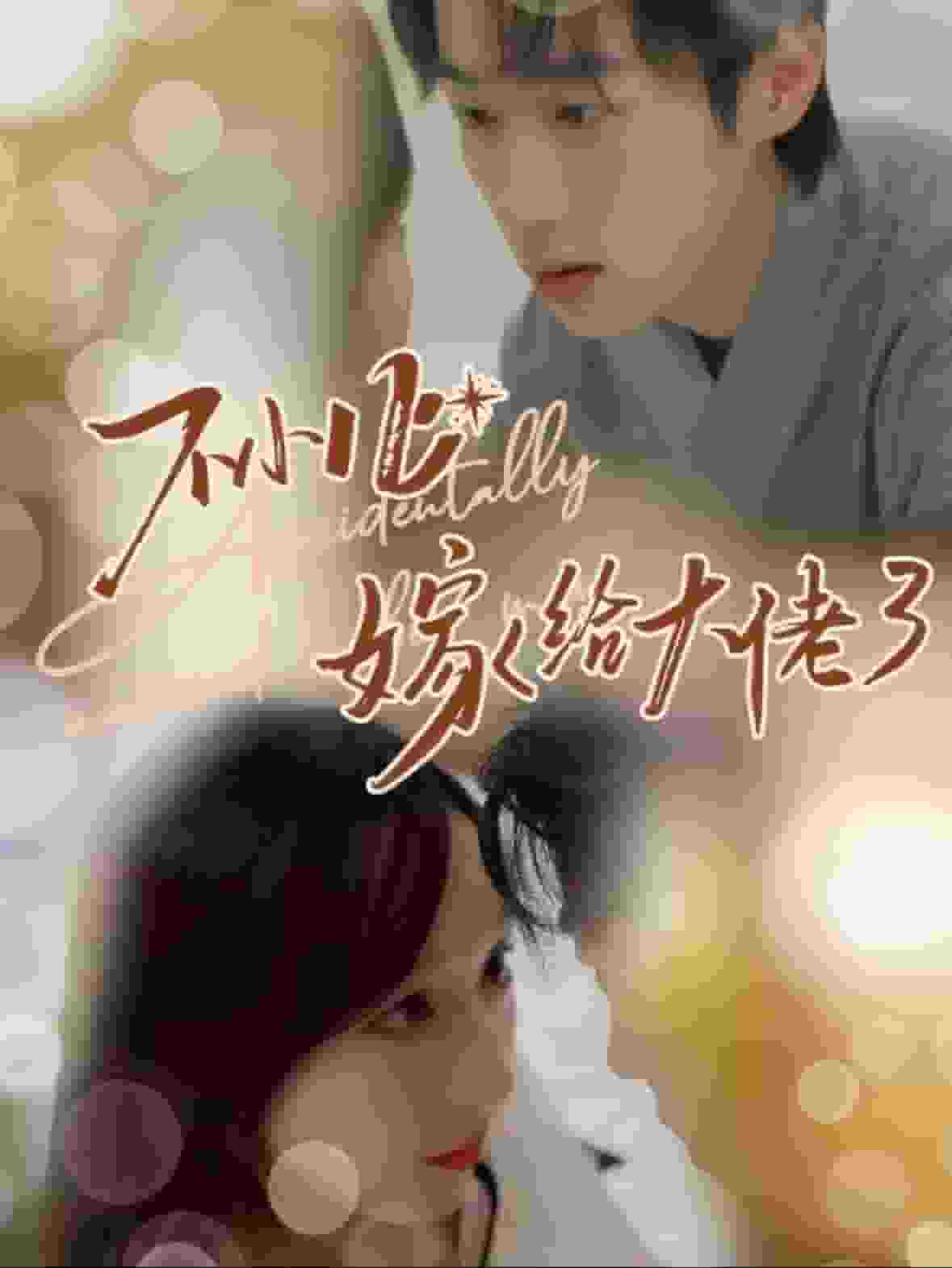 不小心嫁给大佬(2024)海报
