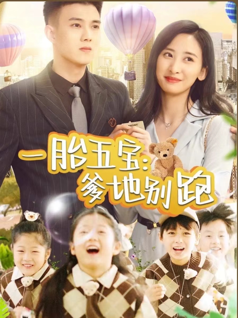 一胎五宝爹地别跑(2024)海报