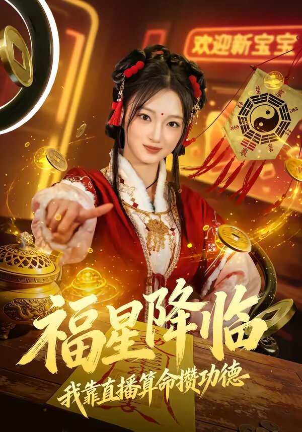 福星降臨我靠直播算命攢功德(2026)海報