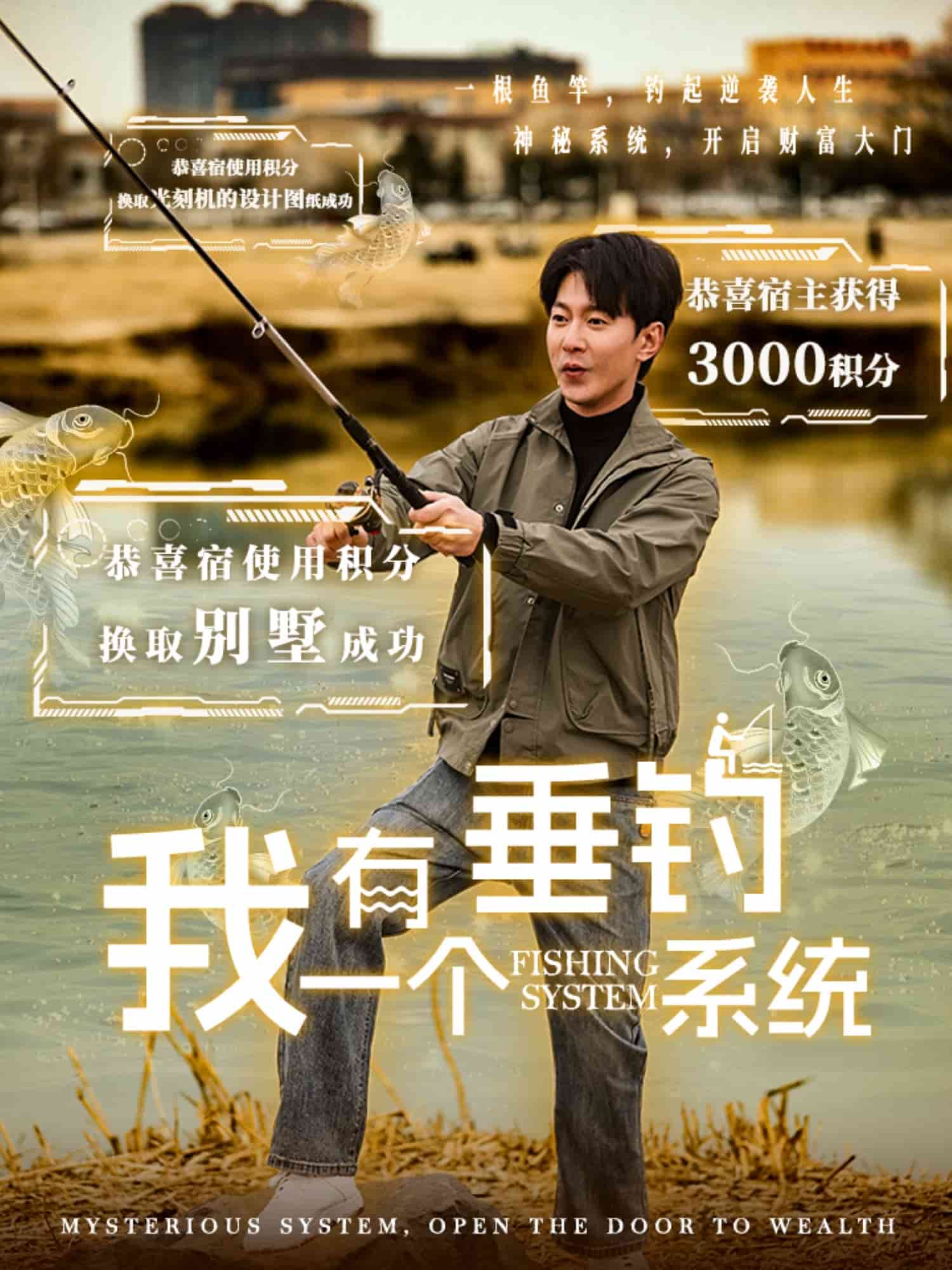 我有一個垂釣系統(2025)海報