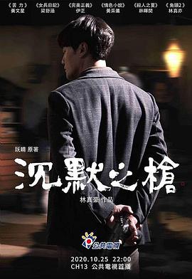 沉默之槍(2020)海報