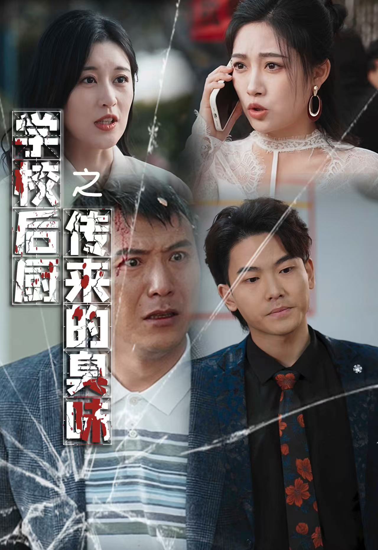 學校後廚傳來的臭味(2025)海報