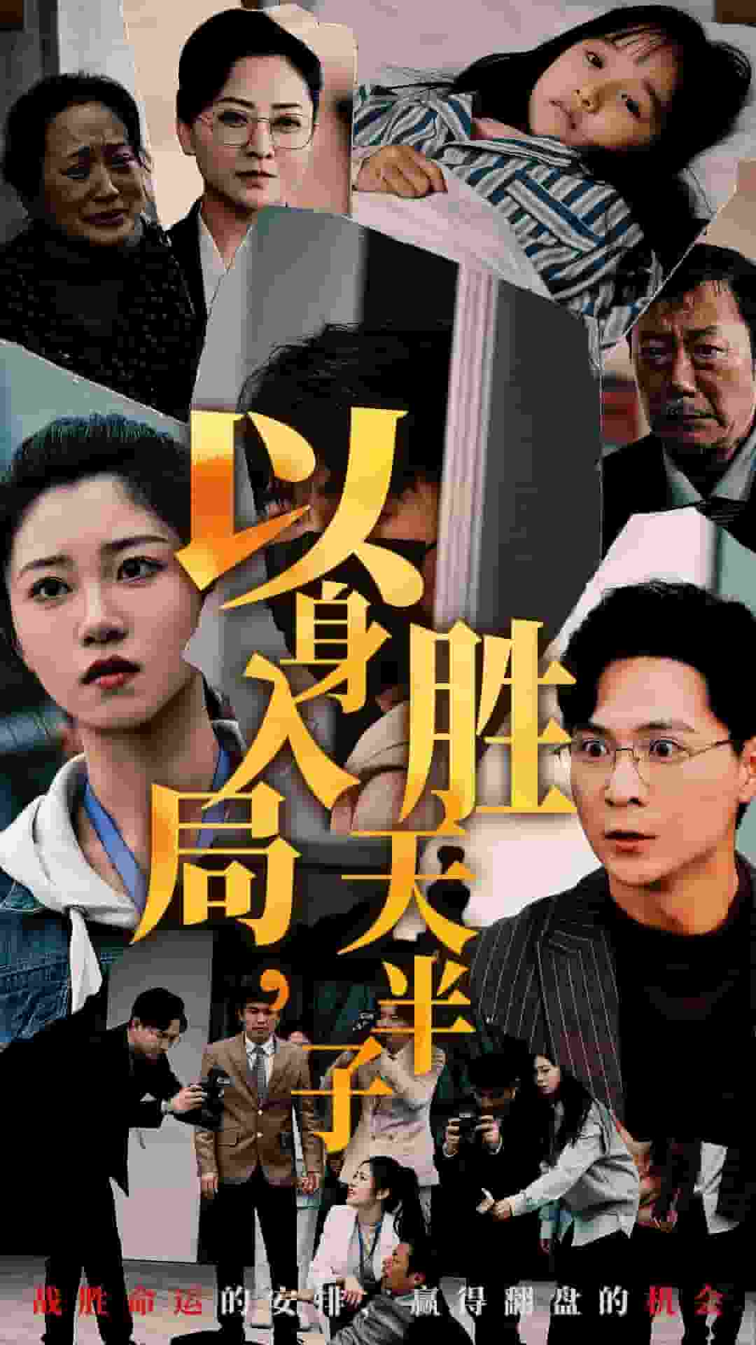 以身入局勝天半子(2025)海報