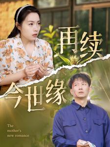 再續今世緣(2025)海報