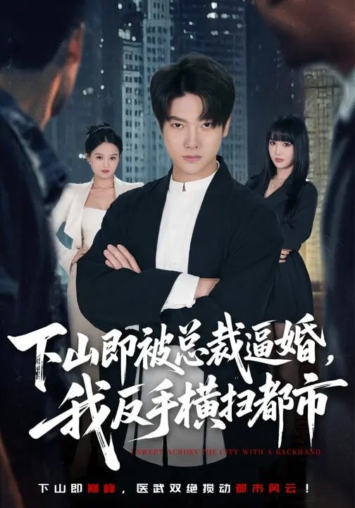下山即被总裁逼婚,我反手横扫都市(2026)海报
