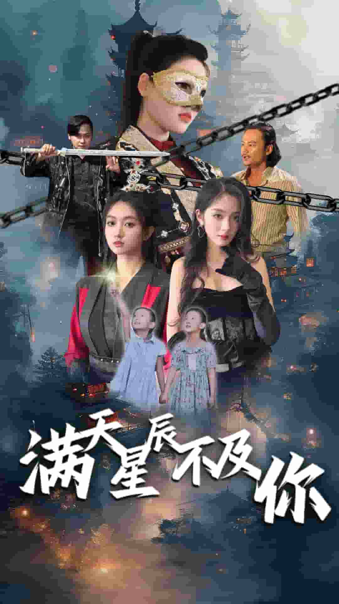 满天星辰不及你(2024)海报