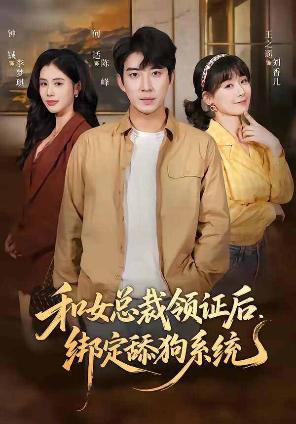 和女總裁領證後,繫結舔狗系統(2026)海報