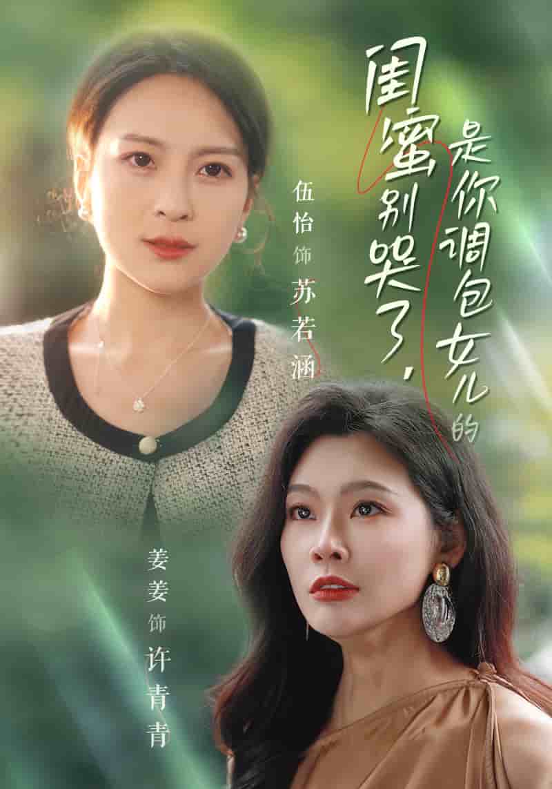 闺蜜别哭了是你掉包女儿的(2025)海报