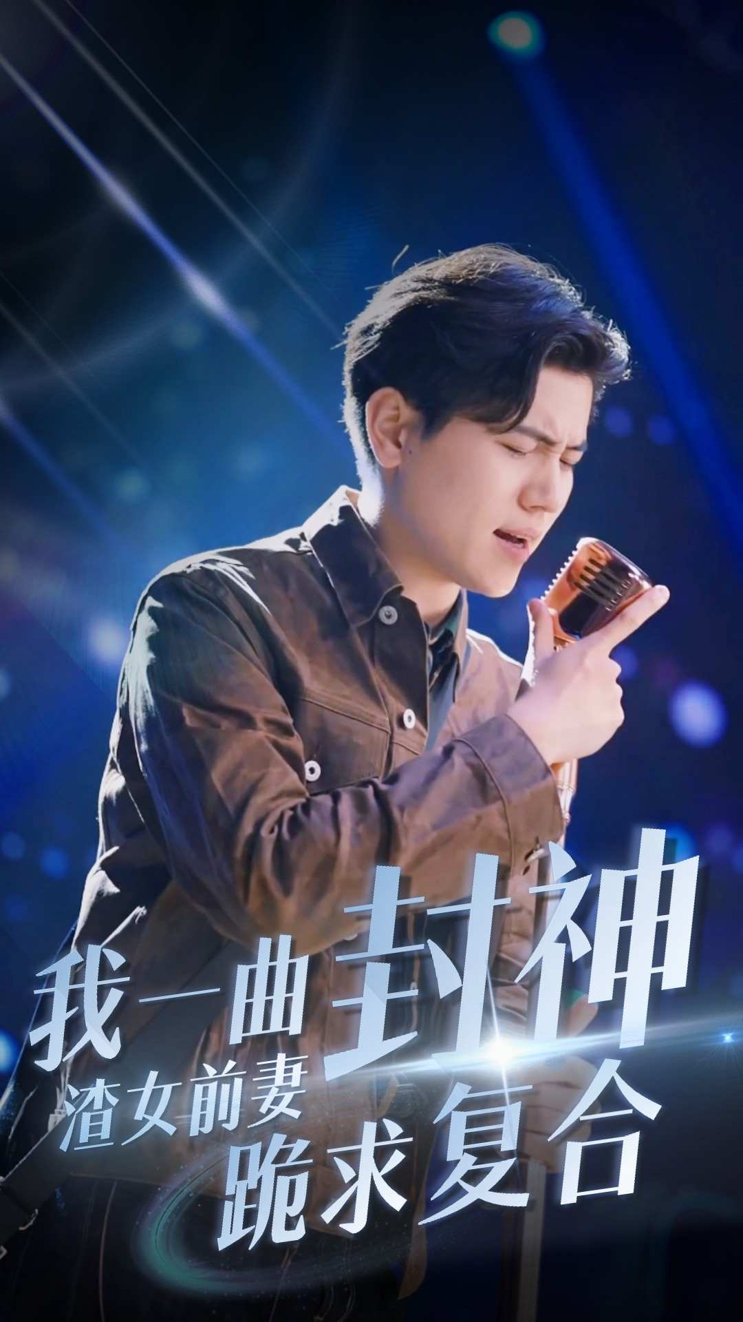 我一曲封神渣女前妻跪求複合(2024)海報