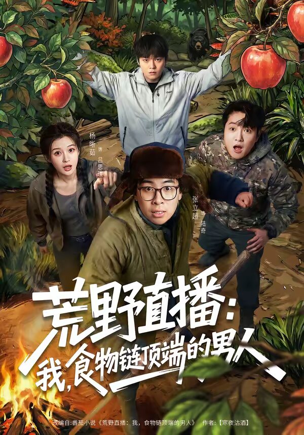 荒野直播:我,食物鏈頂端的男人(2026)海報