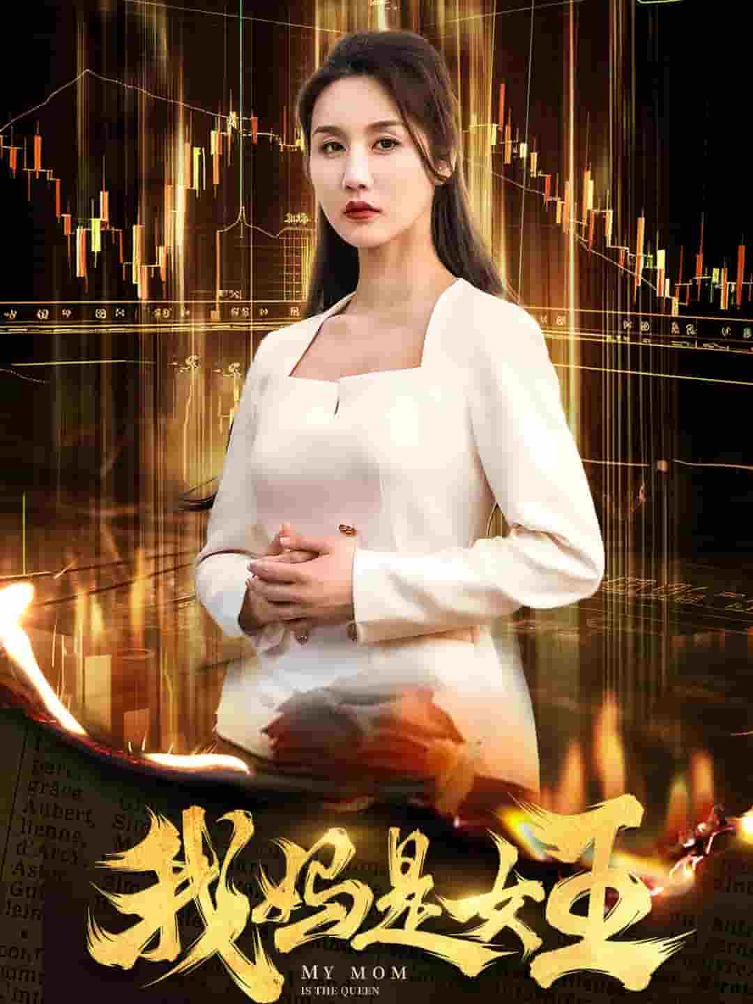 我妈是女王(2025)海报