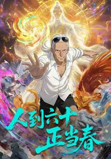 人到六十正当春(2026)海报