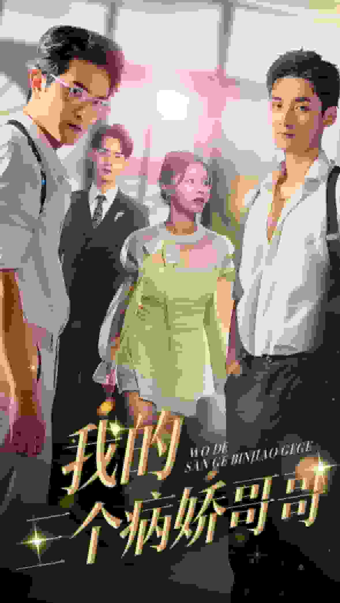 我的三個病嬌哥哥(2024)海報