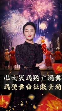 女兒笑我跳廣場舞我登舞臺征服全場(2025)海報