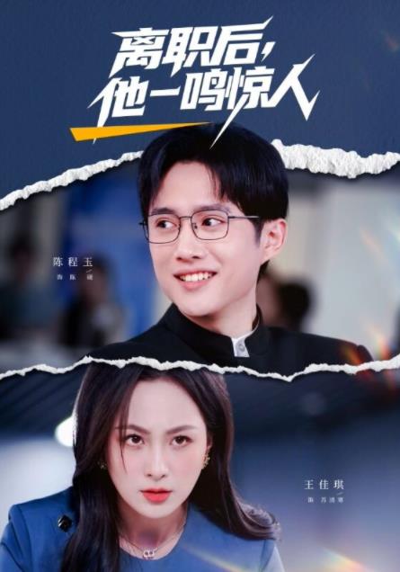 離職後,他一鳴驚人(2026)海報