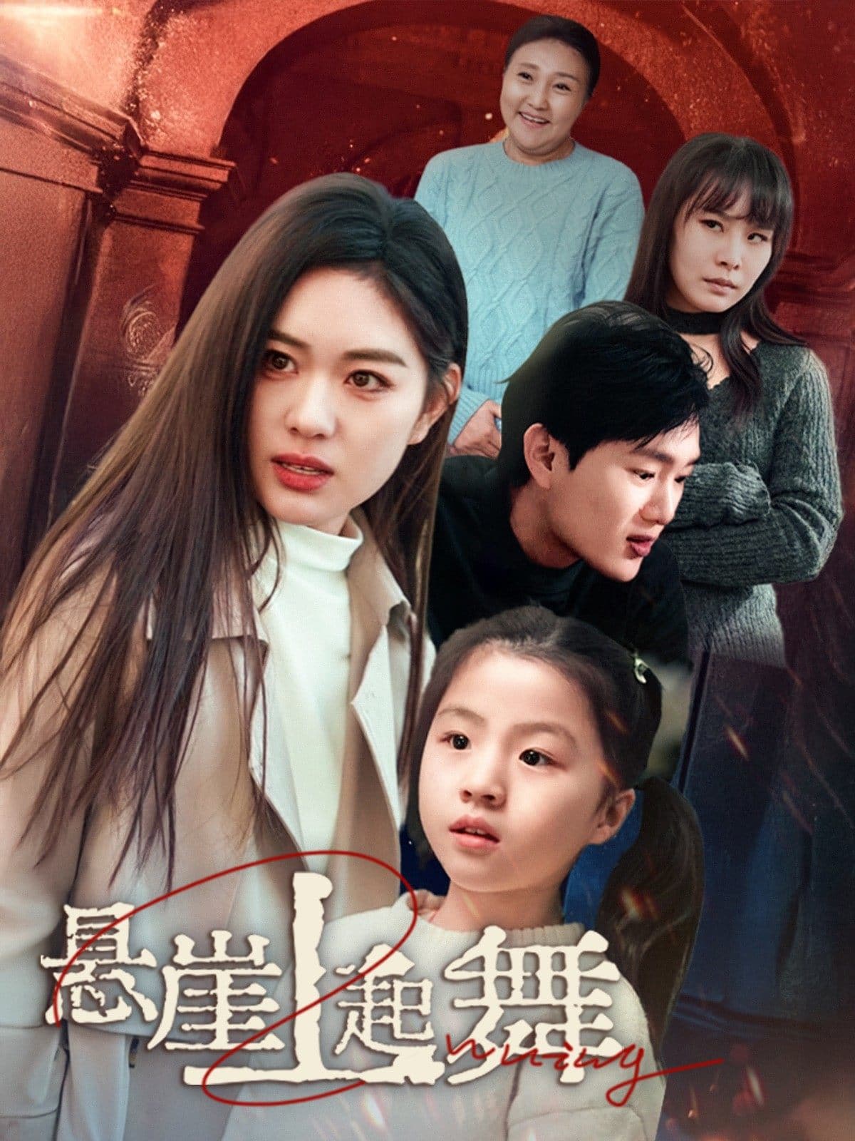 我的對門是前夫(2025)海報