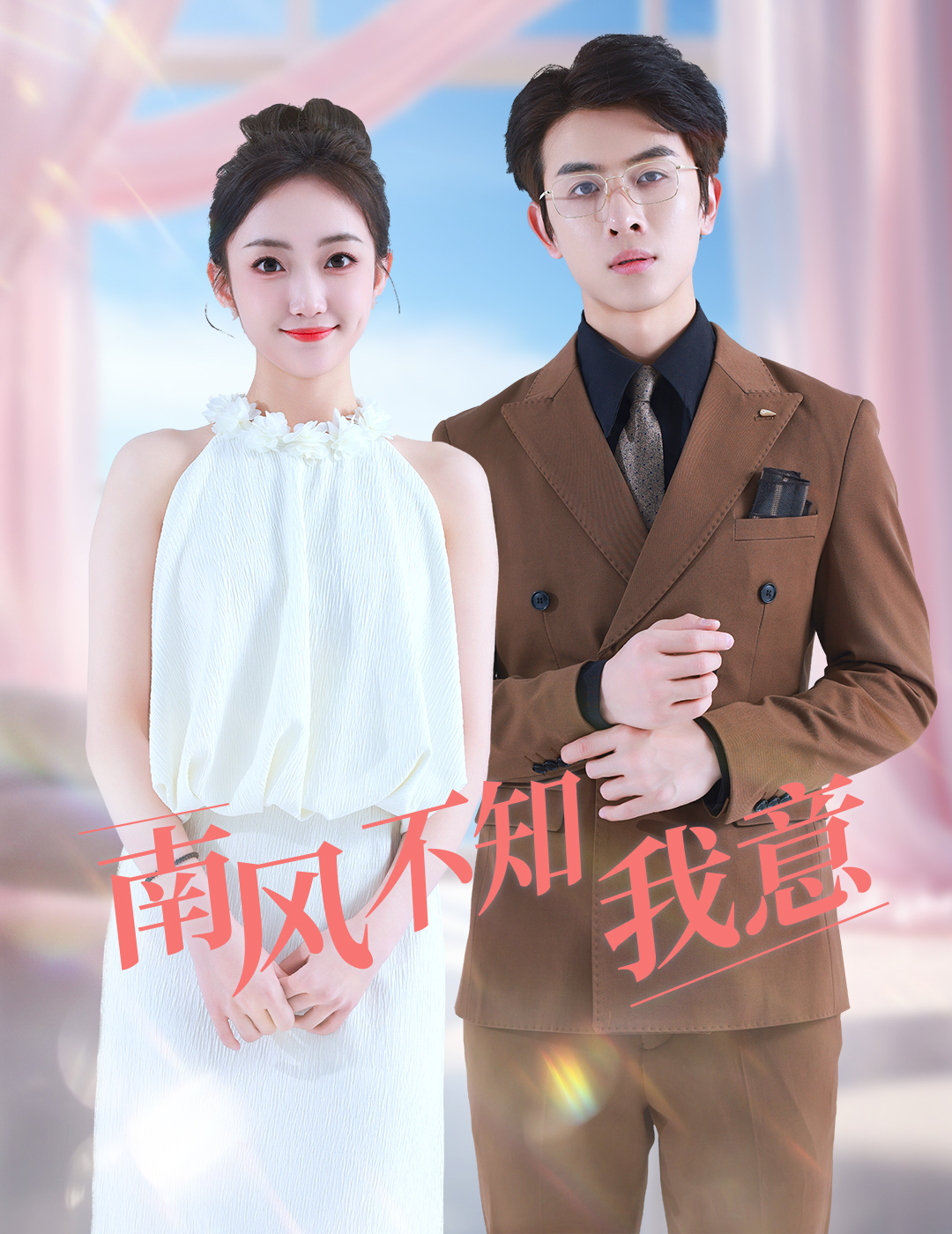 南風不知我意(2024)海報