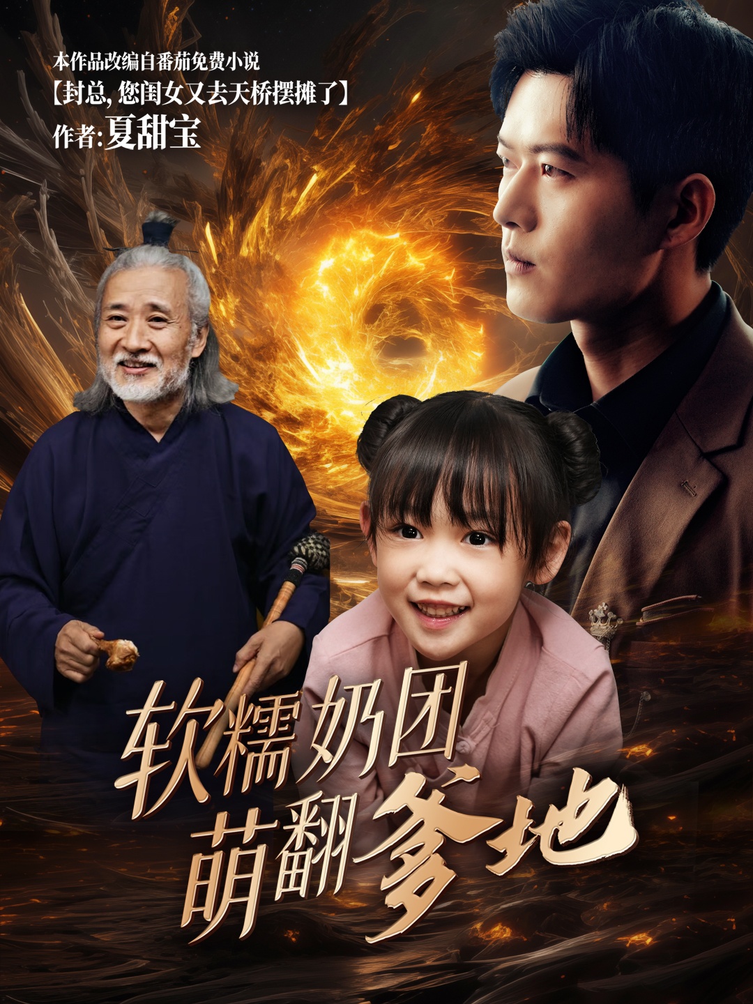 軟糯奶團萌翻爹地(2025)海報