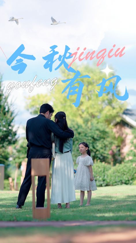 今秋有風(2024)海報