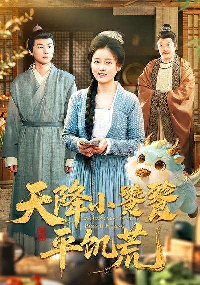 天降小饕餮平饥荒(2026)海报