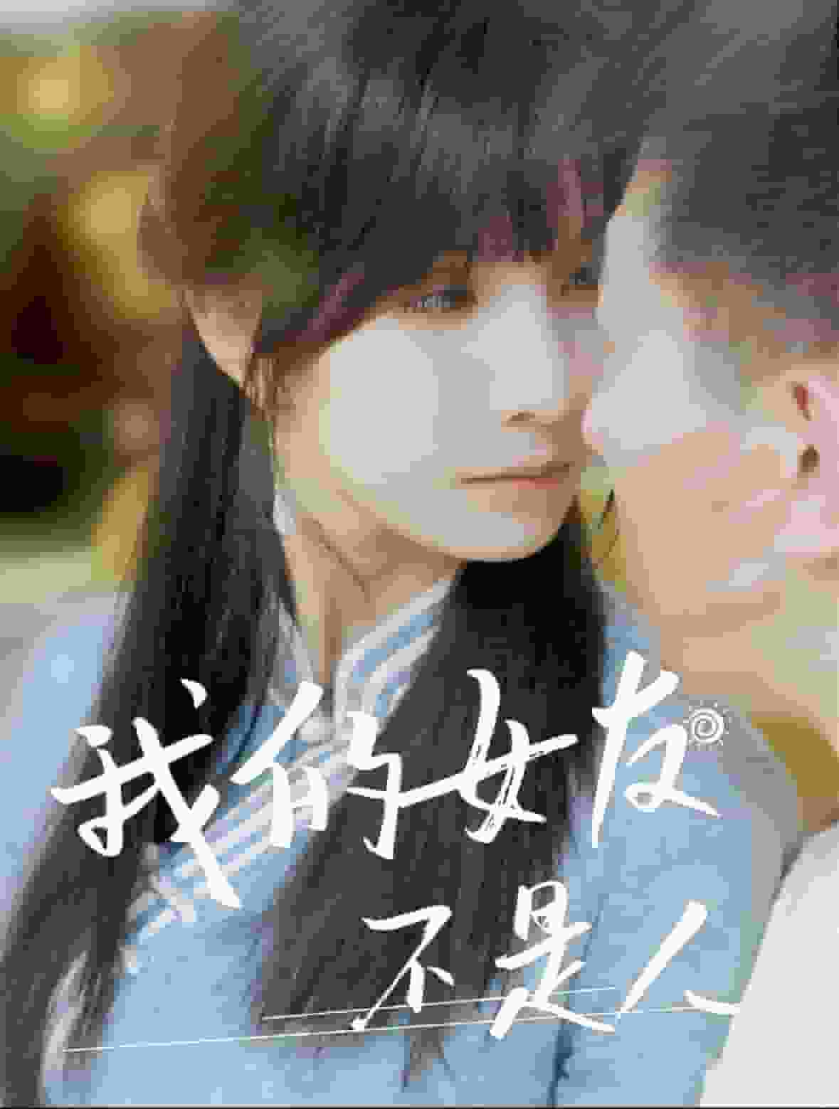 我的女友不是人(2024)海報