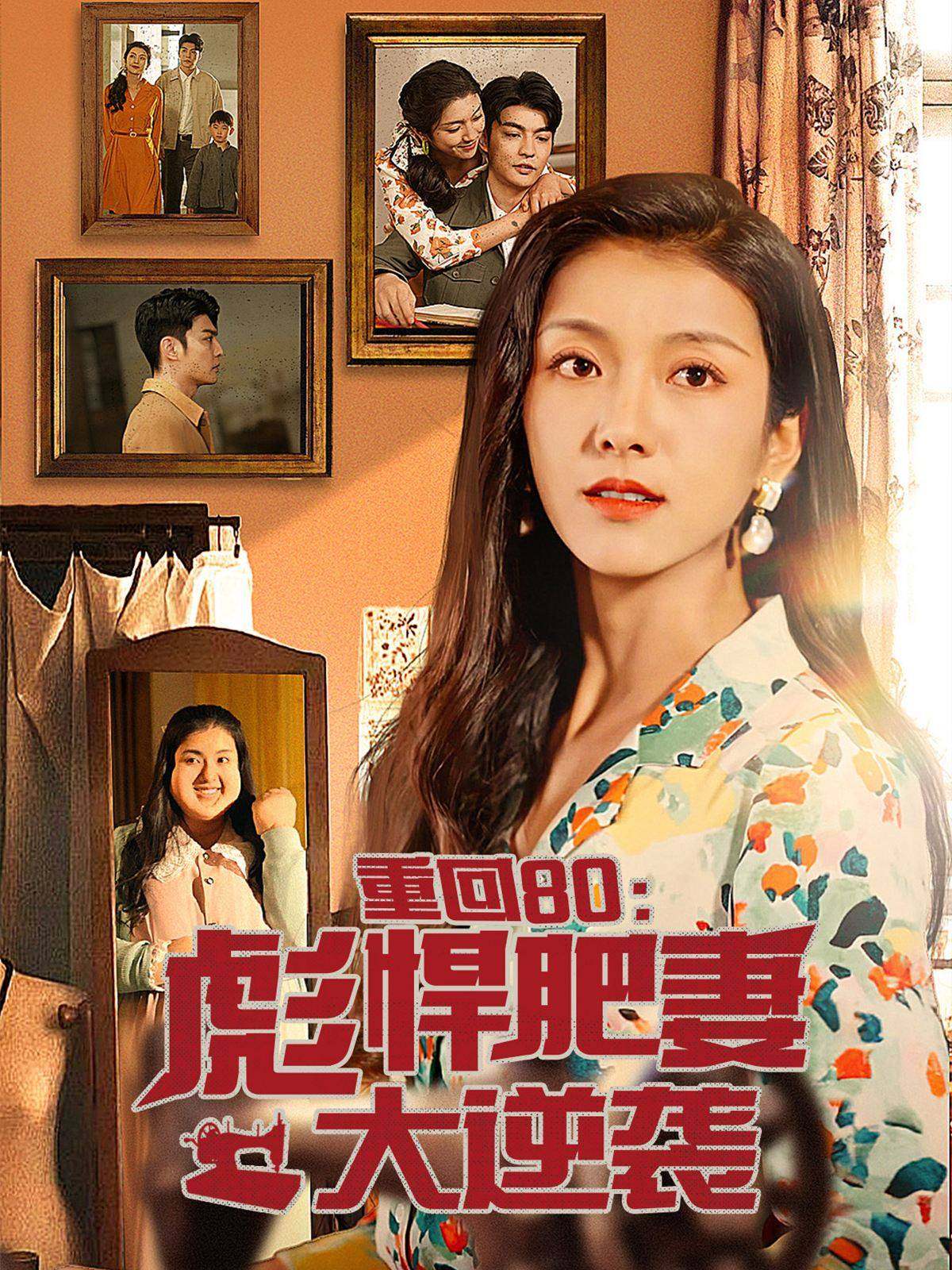 重回80:彪悍肥妻大逆袭(2024)海报