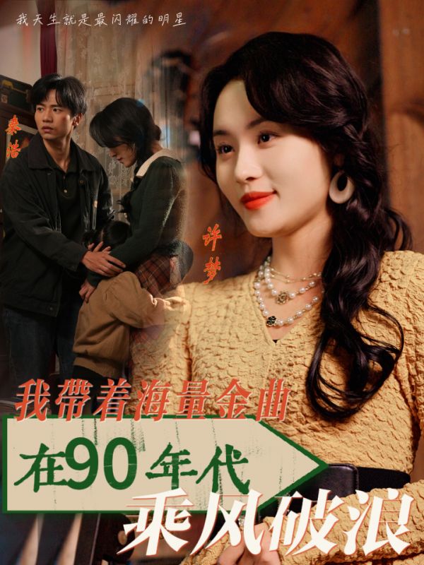 我带着海量金曲在90年代乘风破浪(2025)海报