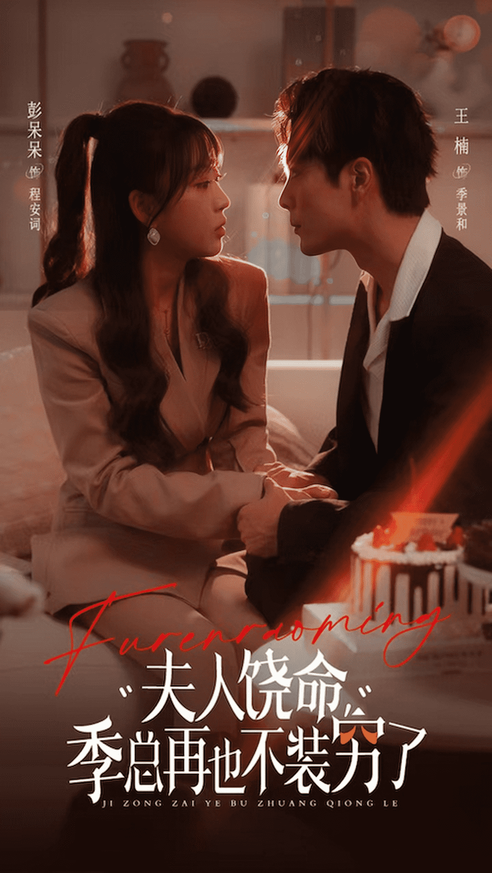 夫人饒命季總再也不裝窮(2024)海報